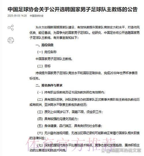中国足协启动男足国家队主教练选聘工作