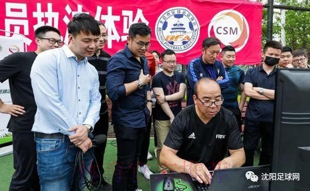 “足记之家”北京再聚会 解说员化身“球场法官”体验执法 “足记之家”北京再聚会 解说员化身“球场法官”体验执法
